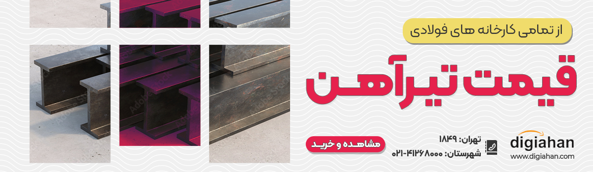 دیجی آهن